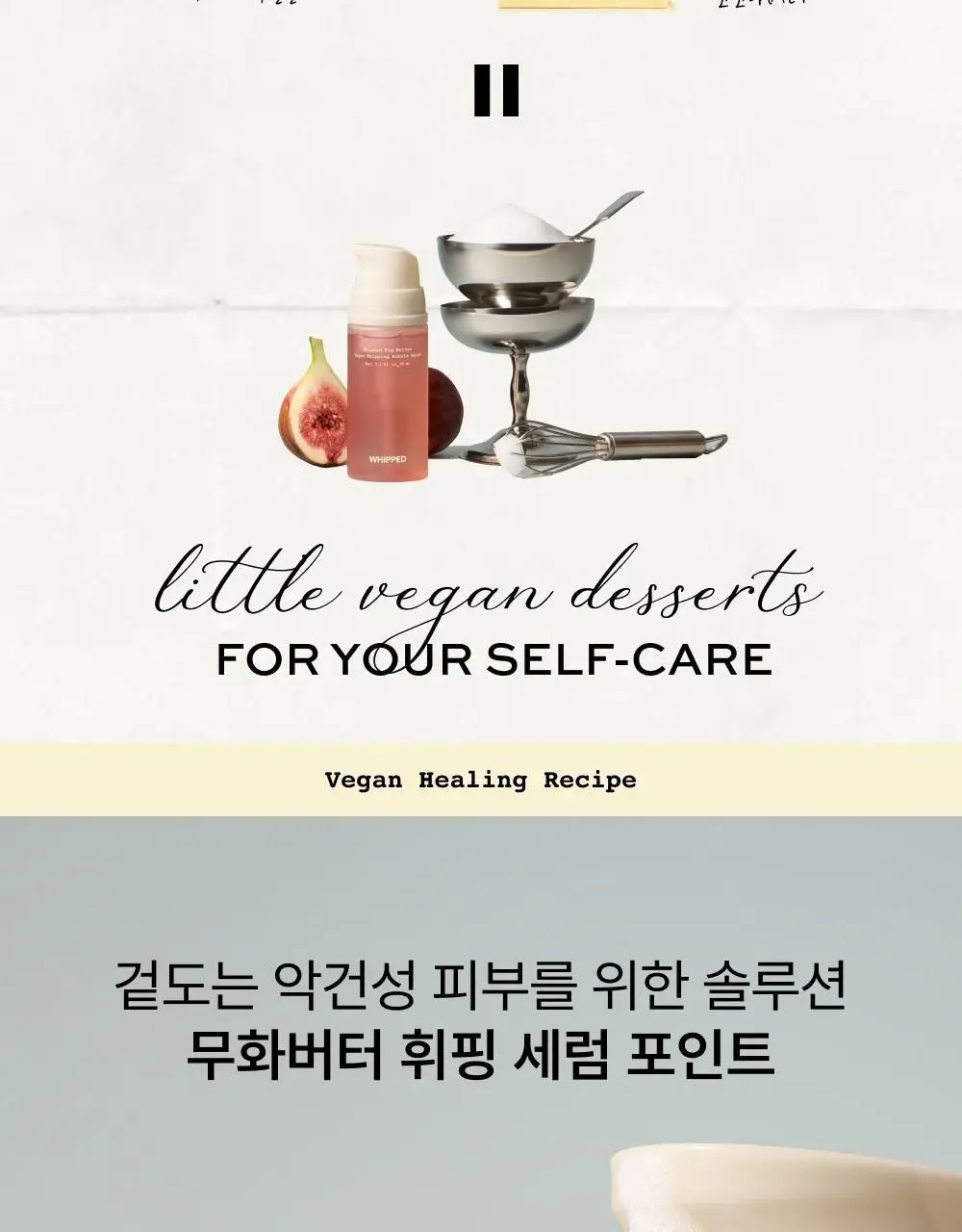[보습광채] 휩드 무화버터 비건 휘핑 버블 세럼 92ml 상세페이지 9